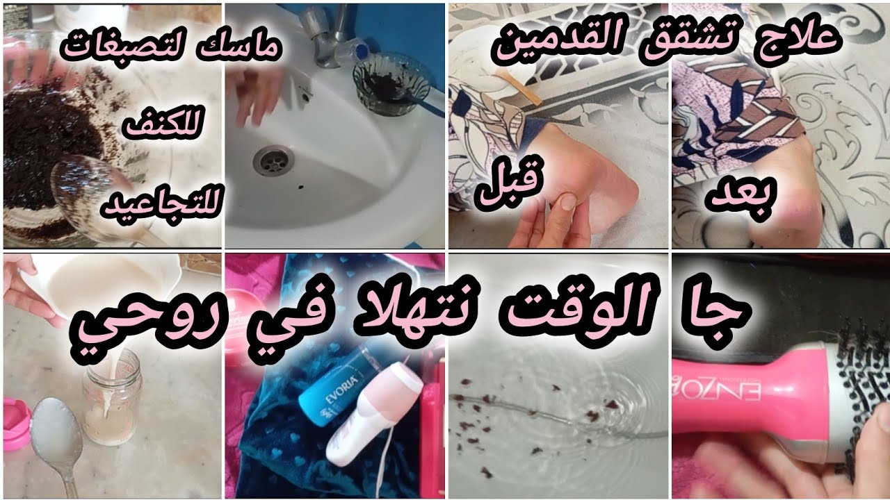 #روتين العنايه بالنفس#افضل طريقه لتشقق القدمين#ماسك لتصبغات الوجه،والتجاعيد ،الكنف٫نتهلاو في رواحنا 