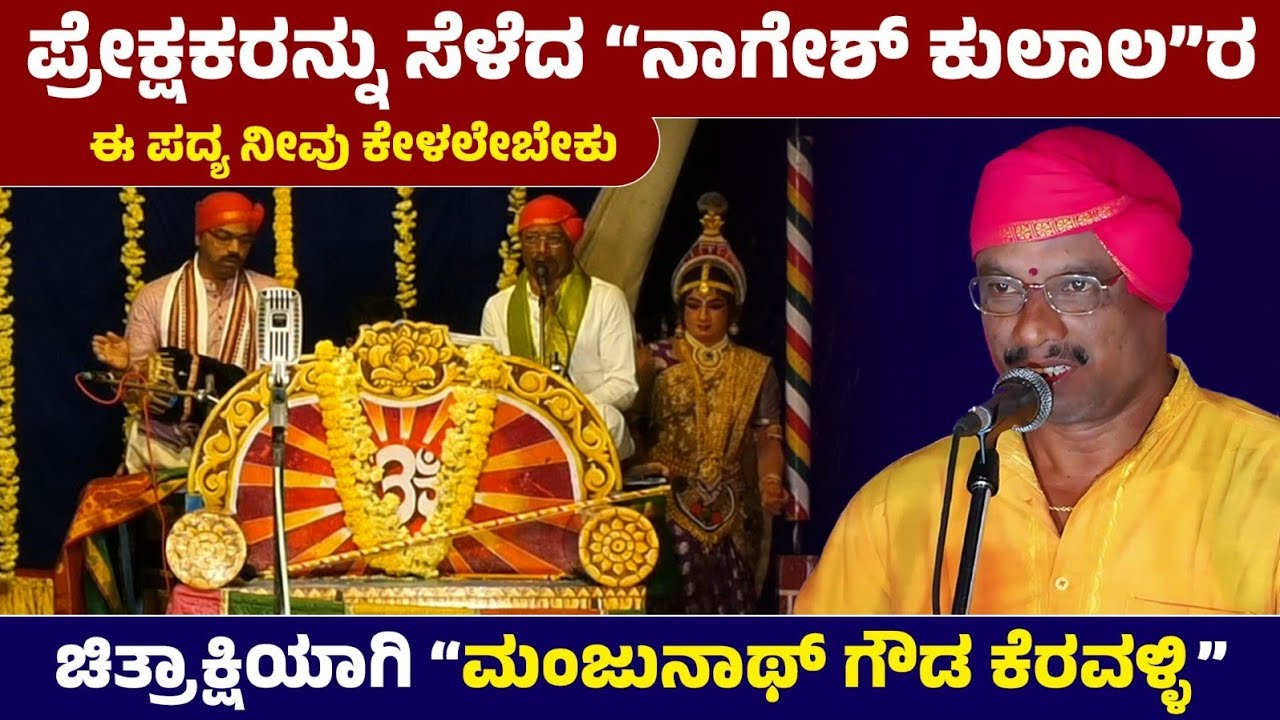 ಪ್ರೇಕ್ಷಕರನ್ನು ಸೆಳೆದ Nagesh Kulal ರ ಈ ಪದ್ಯ ನೀವು ಕೇಳಲೇಬೇಕು❤️ಚಿತ್ರಾಕ್ಷಿಯಾಗಿ ಮಂಜುನಾಥ್ ಗೌಡ ಕೆರವಳ್ಳಿ❤️HD
