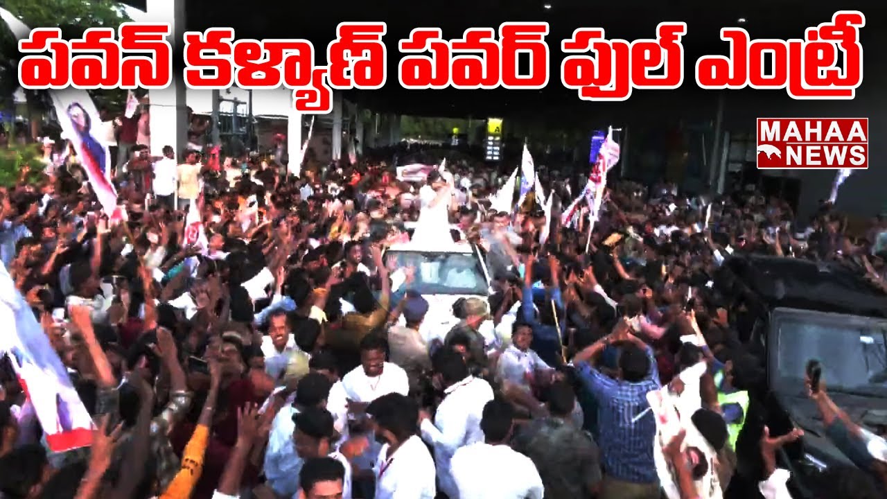 పవన్ కళ్యాణ్ పవర్ ఫుల్ ఎంట్రీ | Grand Welcome to Pawan Kalyan at Visakhapatnam Airport #Janasena