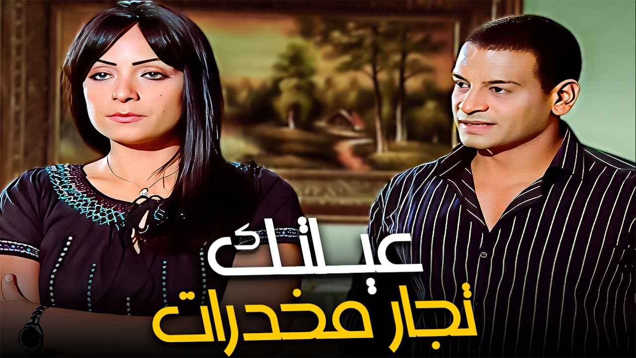 بيشك في عيلة مراته انهم بيتجاروا في المخدرات😱| #الباطنية