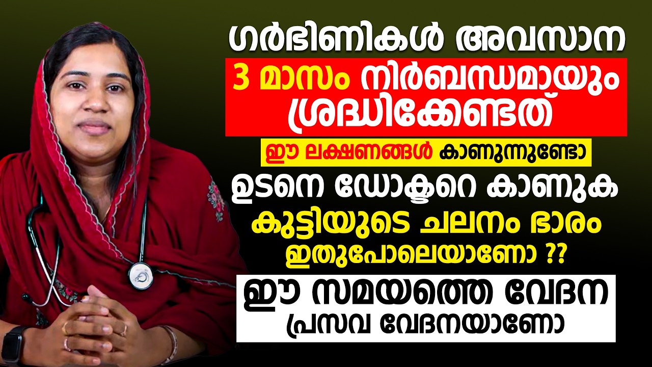 ഗർഭിണികൾ അവസാന 3 മാസം നിർബന്ധമായും ശ്രദ്ധിക്കേണ്ടത് | ഈ സമയത്തെ വേദന പ്രസവ വേദനയാണോ