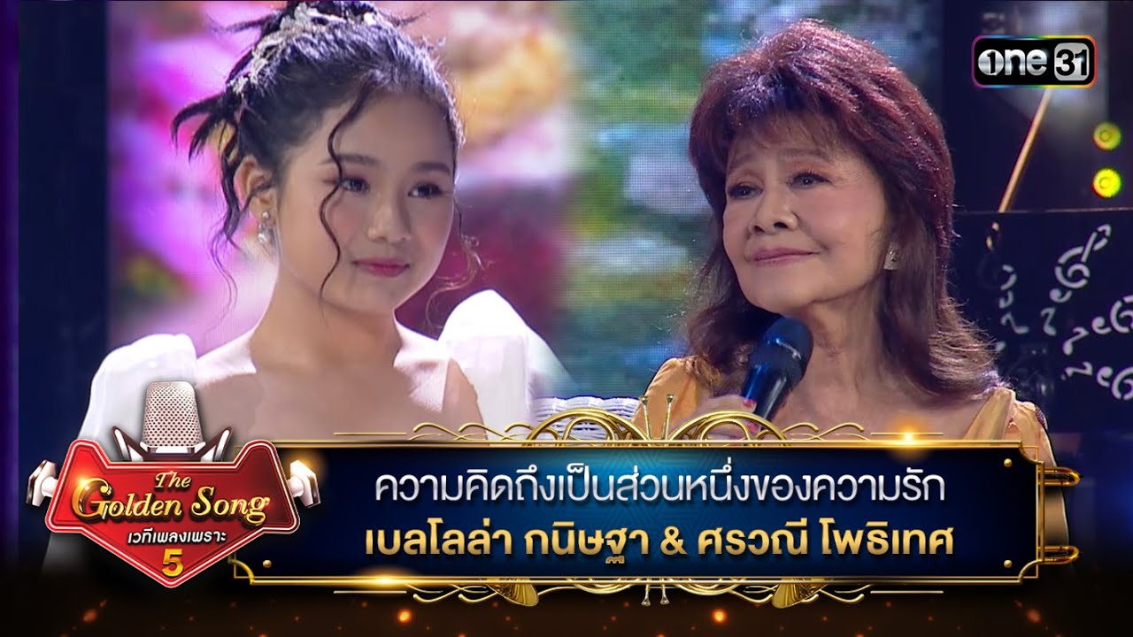 ความคิดถึงเป็นส่วนหนึ่งของความรัก : เบลโลล่า กนิษฐา & ศรวณี โพธิเทศ | The Golden Song เวทีเพลงเพราะ