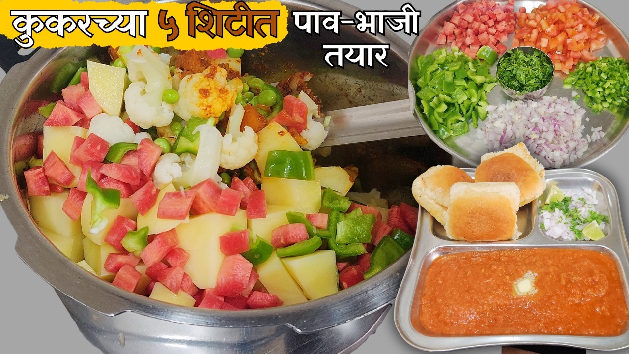 पाव-भाजी सिक्रेट । फक्त कुकरमध्ये भाज्या घाला ५ शिटीत झटपट चवदार पाव-भाजी तयार Pav Bhaji Secret Reci