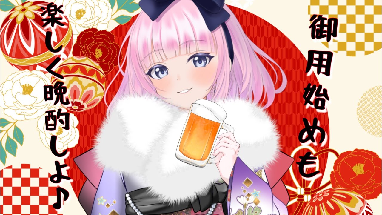 [ 晩酌 / 雑談 ] 御用始めはみんなでカンパーイ🍻！一緒に飲んで語らおうっ♪ [ Vtuber / 雪乃ひなぎく ]