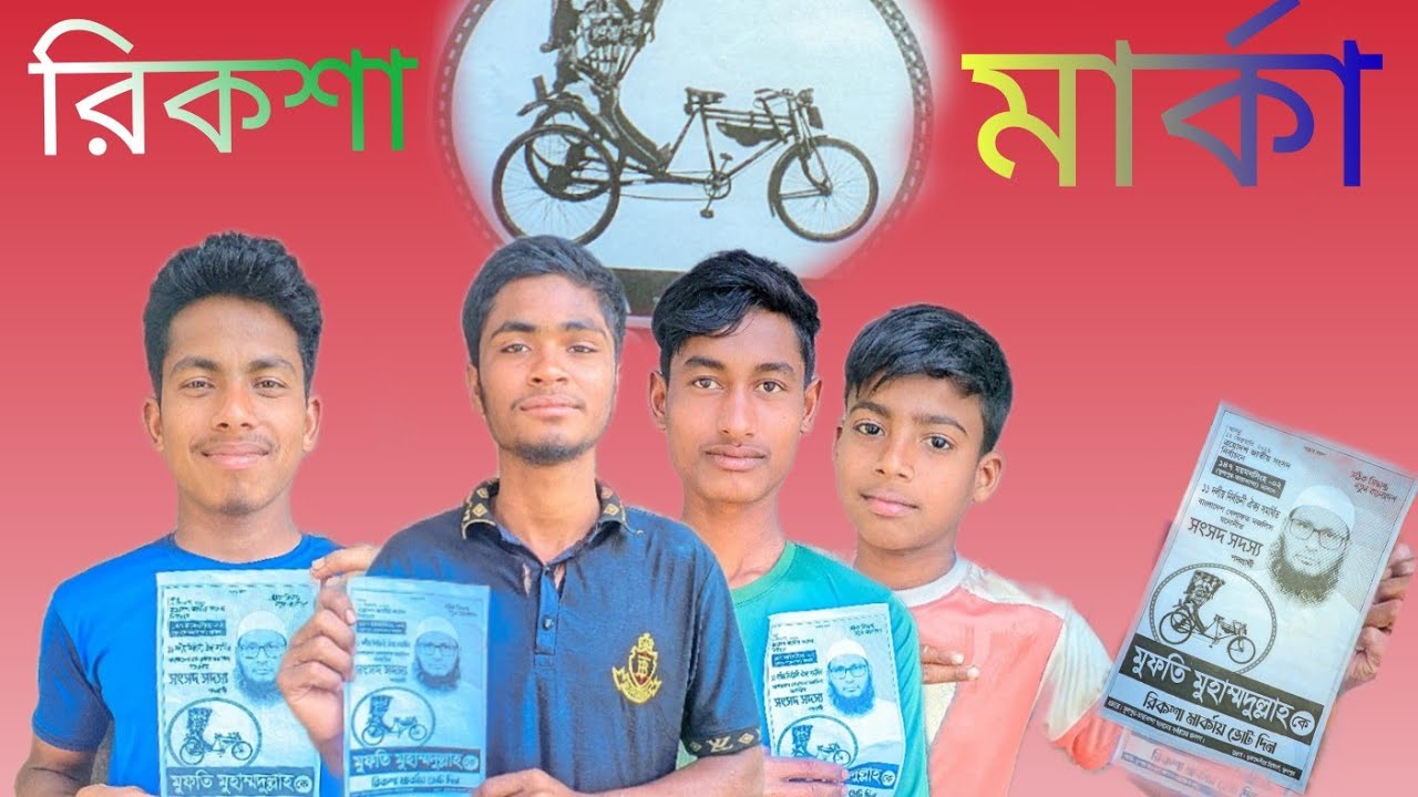নির্বাচন নিয়ে কি ভিডিও করল পুরাই আগুন 🔥🔥 না দেখলে মিস করবেন #funny #comedy #funny #shorts 