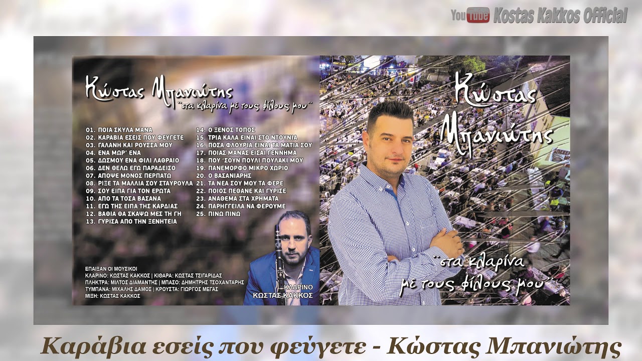 ΚΩΣΤΑΣ ΜΠΑΝΙΩΤΗΣ - ΚΑΡΑΒΙΑ ΕΣΕΙΣ ΠΟΥ ΦΕΥΓΕΤΕ ΝΕΟ CD 2018