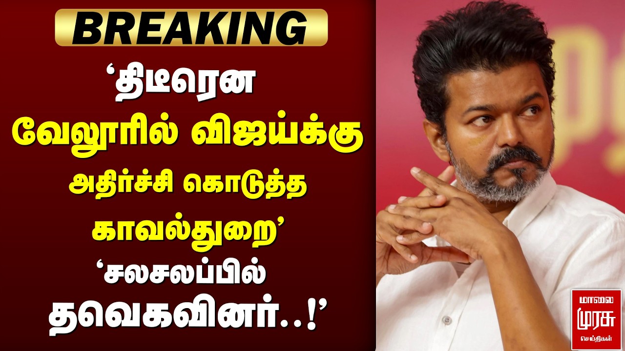 🔴 BREAKING : 'Vellore-ல் விஜய்க்கு அதிர்ச்சி கொடுத்த காவல்துறை' | Vellore | TVK | Vijay