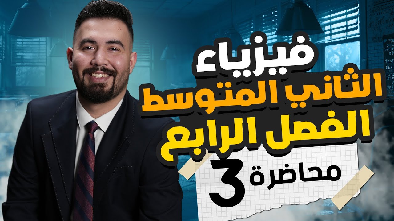 فيزياء الثاني متوسط | الفصل الرابع | (السطح المائل) | محاضرة 3 - منهج