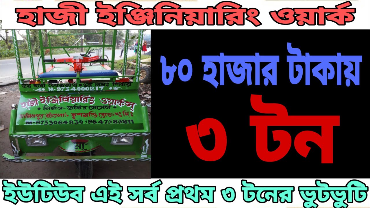 🛑 Expired/New Vutvuti  ৩ টনের ভুটভুটি মাত্র ৮০ হাজার টাকায় । এই ইউটিউবে সর্ব প্রথম ।