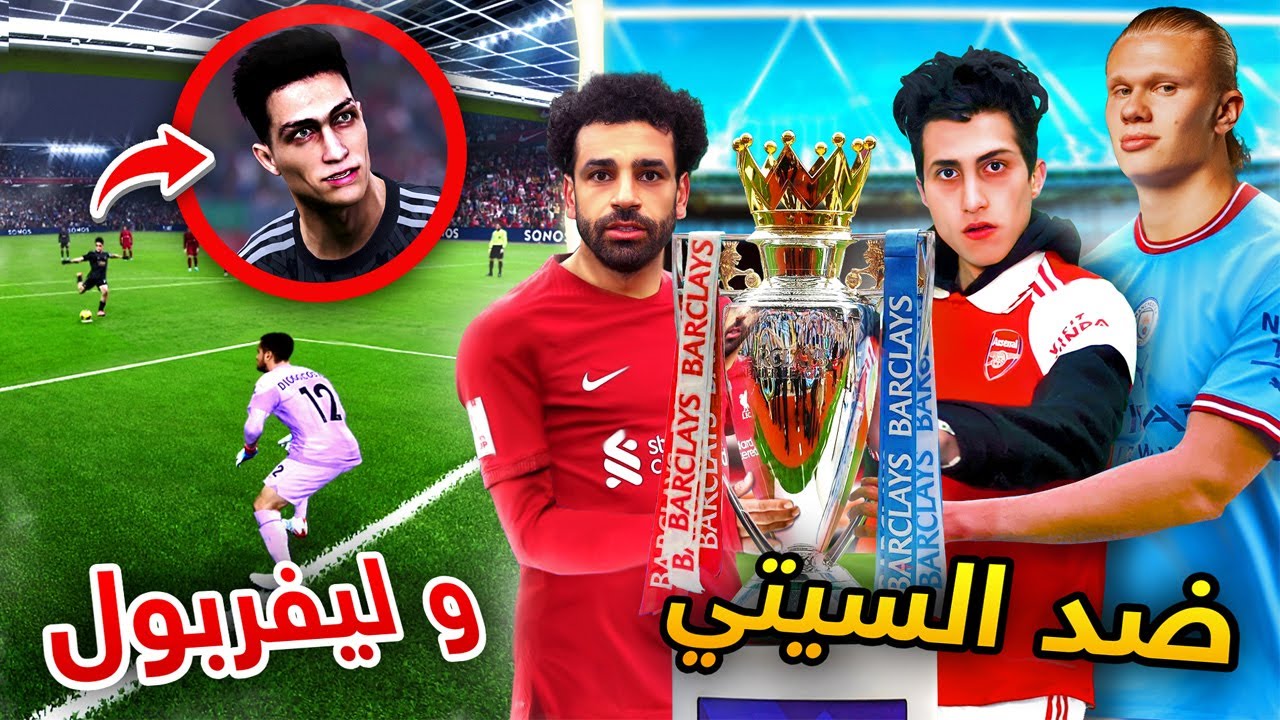 كن أسطورة _ أقوى معركة على لقب البريمرليج 🔥 !!