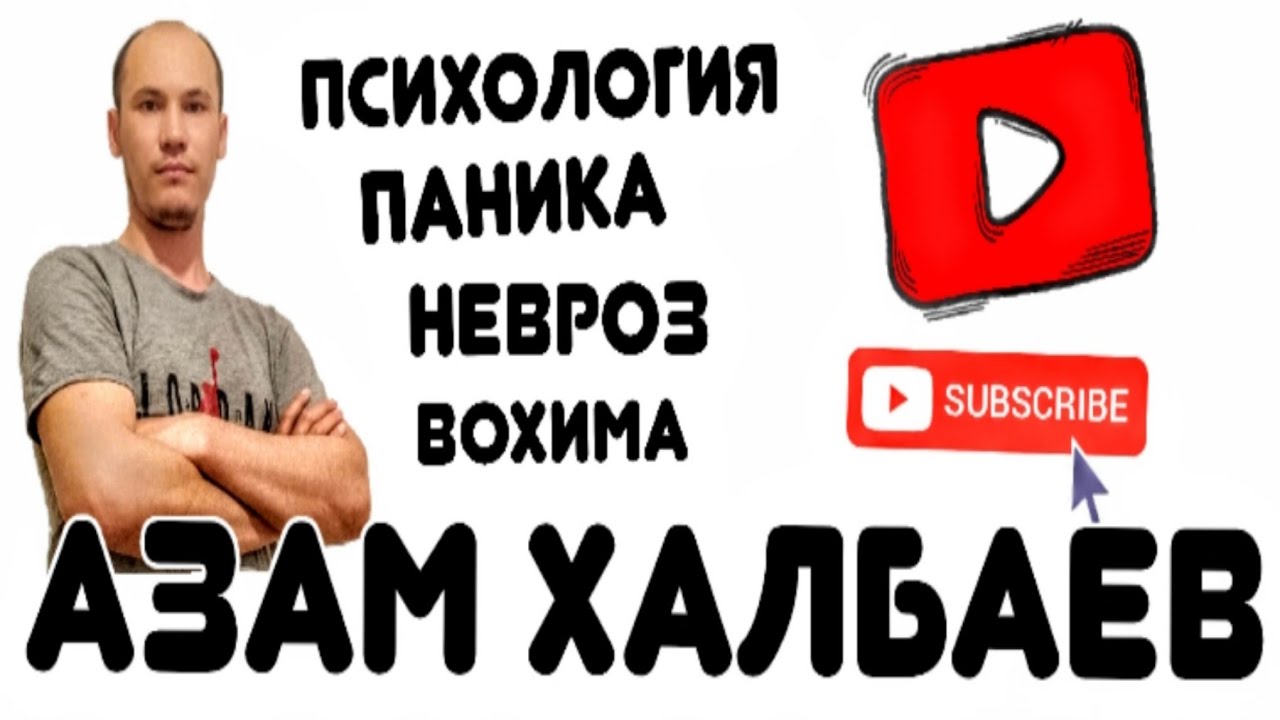 Невроз,Вохима,куркув,босганда юрак тез уриши ва юрак санчиши хакида маслахат