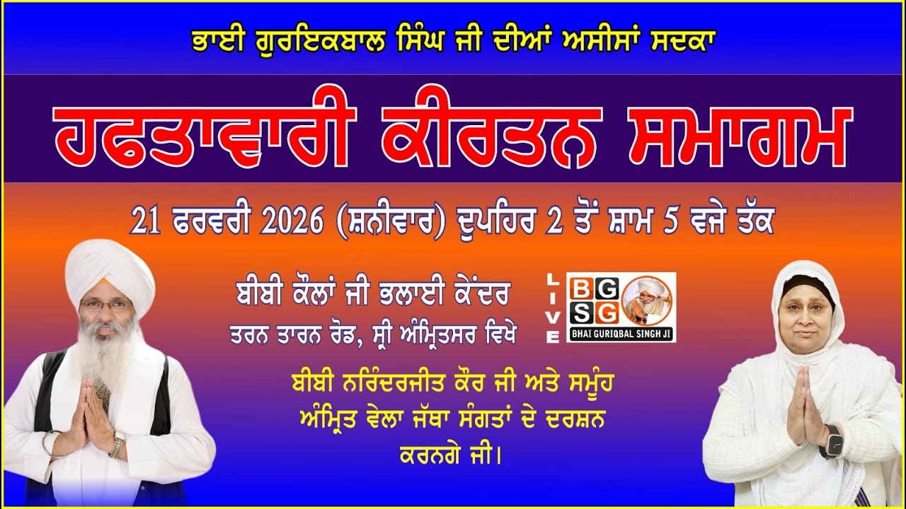 LIVE : 21-02-26 : HAFTAWARI SAMAGAM : BIBI NARINDERJIT KAUR JI : JATHA AMRIT VELA : BHALAI KENDER