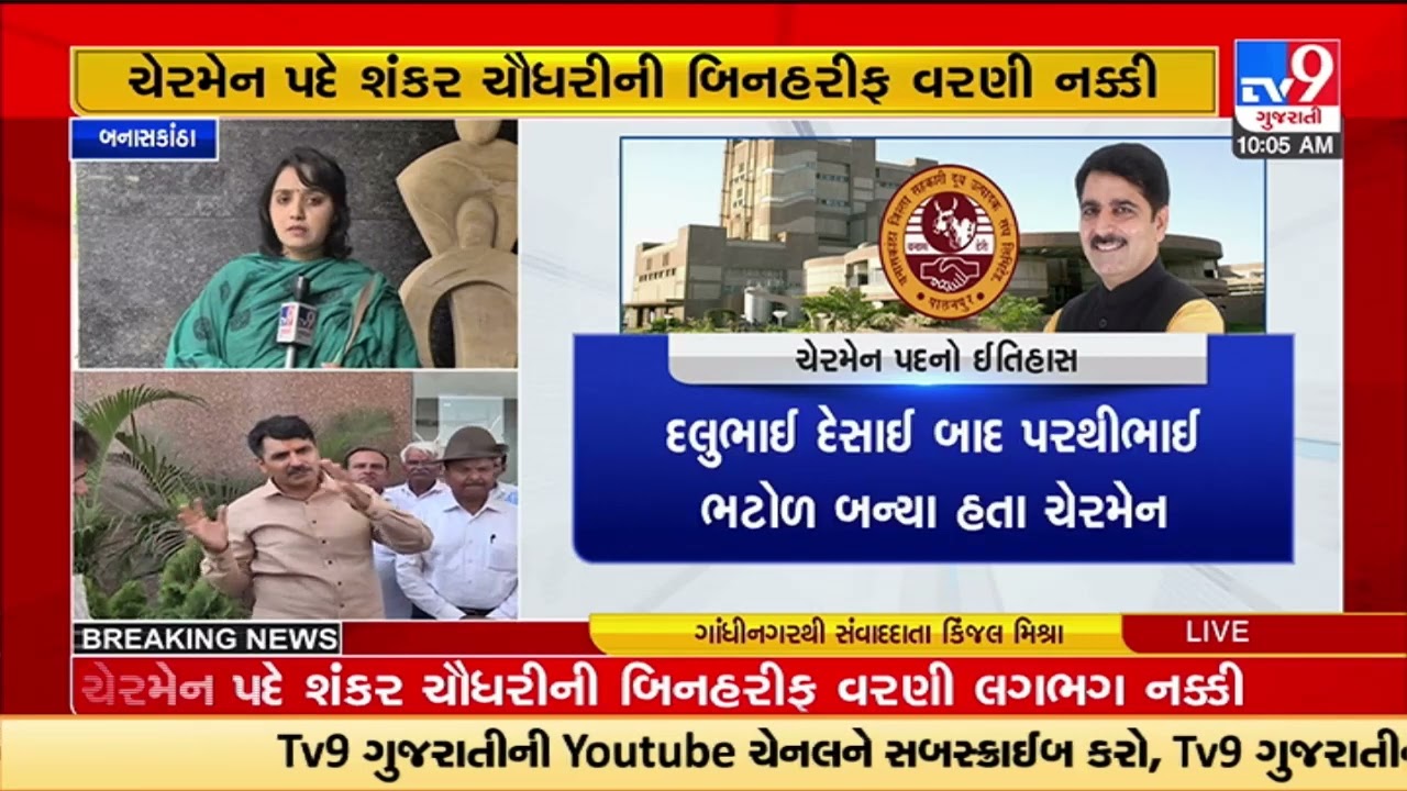 Banas dairy election today, Chairman and Vice chairman to be elected | Banaskantha | Tv9GujaratiNews