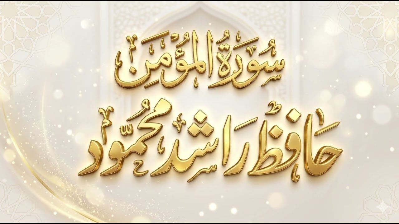 تلاوت قرآن سورہ المؤمن حافظ راشد محمود 