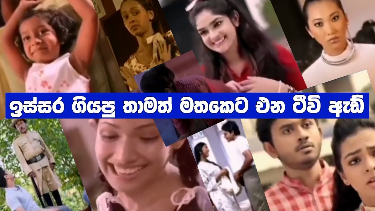 Sri Lankan old tv advertisements | Sinhala ads | Sri Lankan old tv ads |Sri Lanka commercials|Tv ads