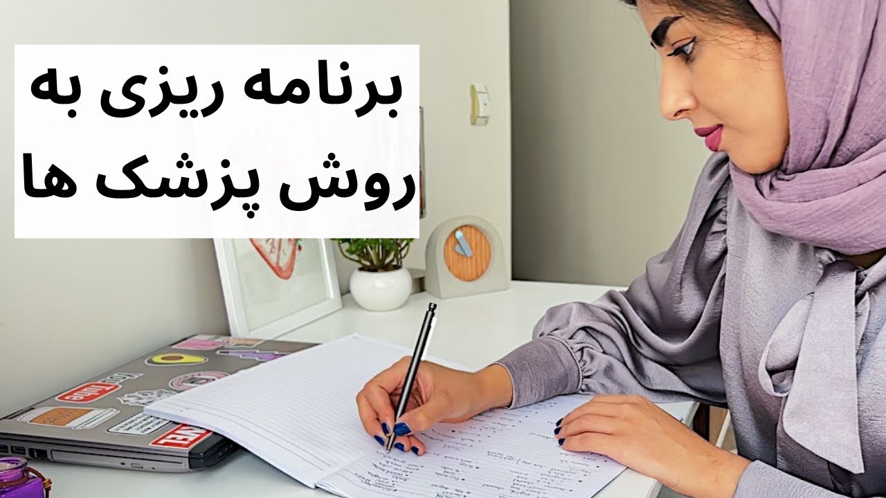 مثل پزشک ها برنامه ریزی کن |چطور به همه کارهامون برسیم