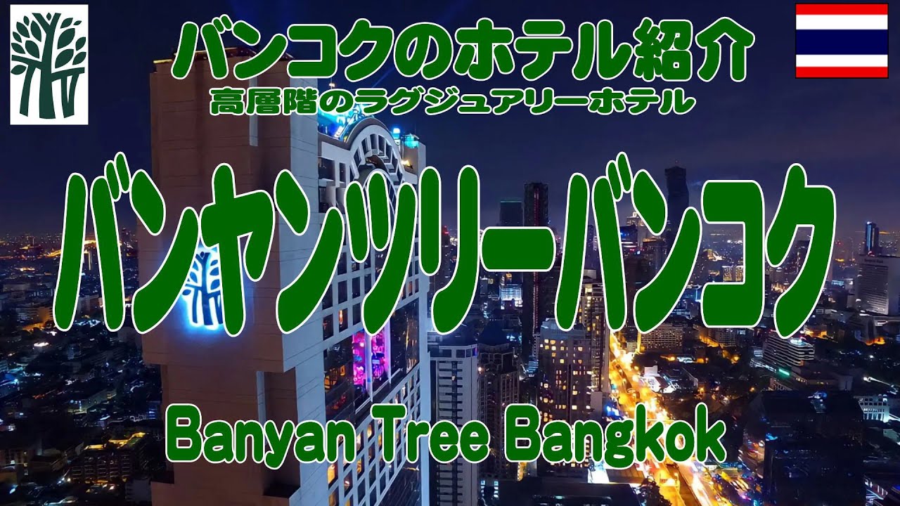 高層階のラグジュアリーホテル、バンヤンツリー・バンコクの紹介 Banyan Tree Hotel Bangkok 2025年12月