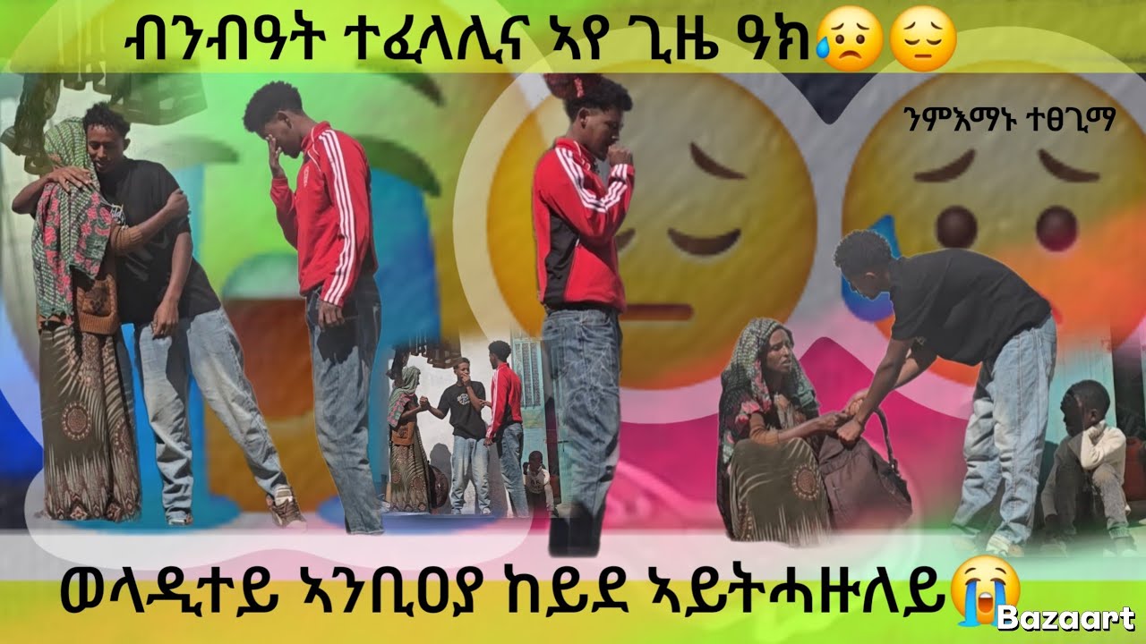 ንምእማኑ ተፀጊማ ወላዲተይ 😔ኣንቢዐያ ከይደ ኣይትሓዙለይ😭እንጀራ ኮይኑኒ እምበሪ መኣዝዶ ዓደይ ፀሊአ😭😭