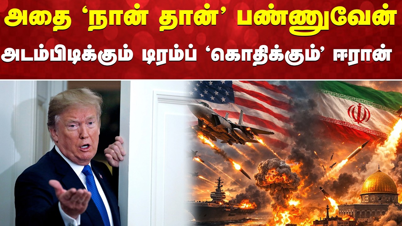 Trump  | அதை 'நான்தான்' பண்ணுவேன் - அடம்பிடிக்கும் டிரம்ப் 'கொதிக்கும்' ஈரான்