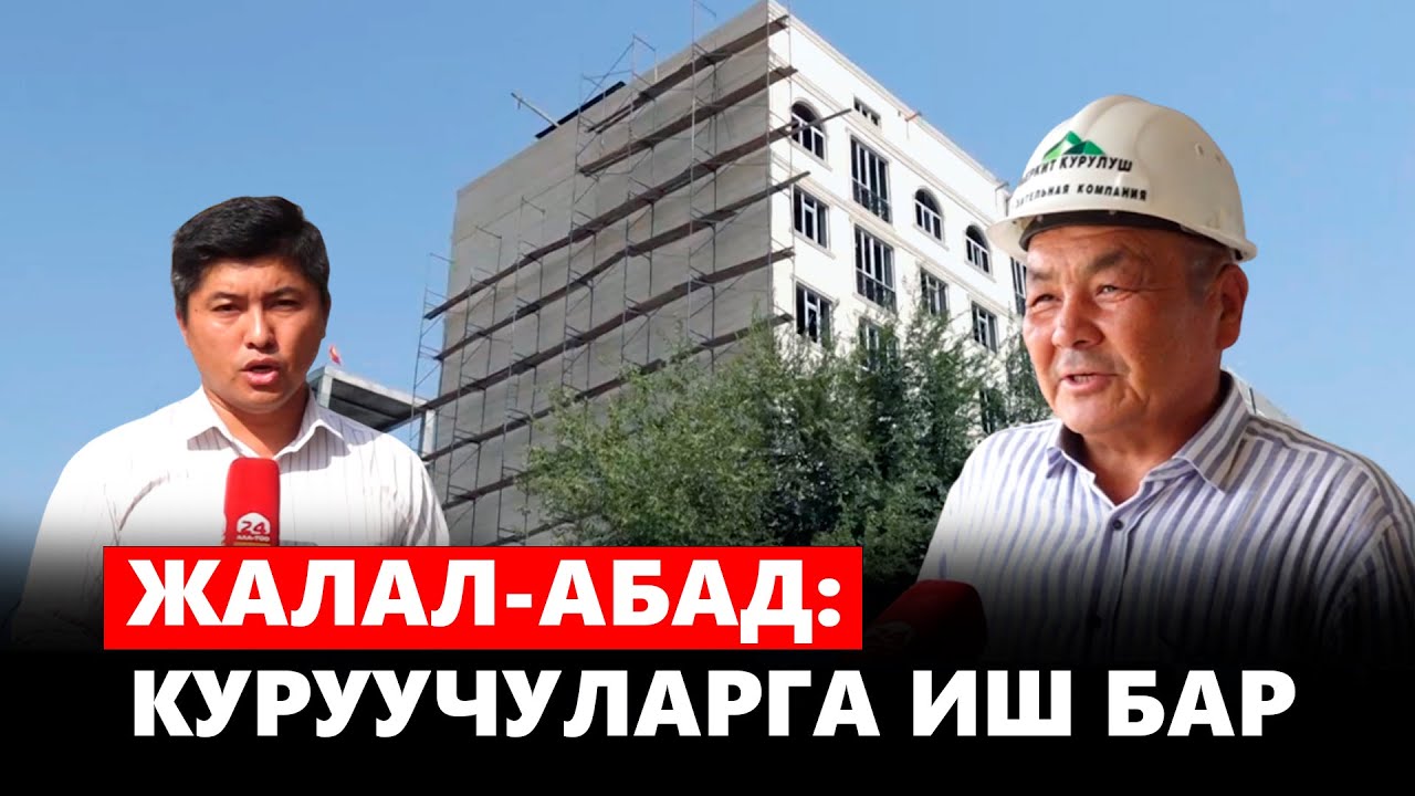 Жалал-Абад: куруучуларга иш бар