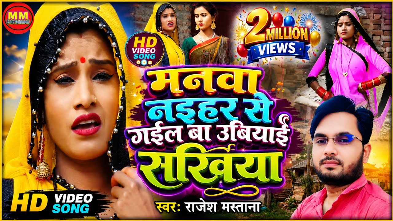 Full HD Video #Bidesiya Nirgun geet #मनवा नईहर में गइल बा उबियाई सखिया #Rajesh Mastana videshiya