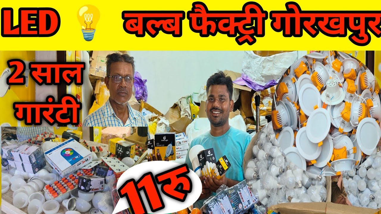Led बल्ब फैक्ट्री गोरखपुर| Led Bulb Manufacturers in Gorakhpur| Reti Market Gorakhpur| Onida Led|