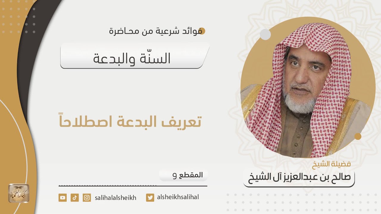 تعريف البدعة اصطلاحاً | فضيلة الشيخ صالح آل الشيخ