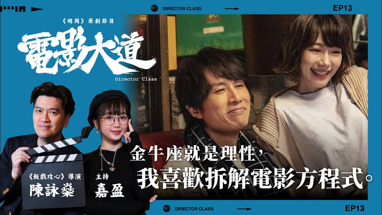 《飯戲攻心》陳詠燊 X Kaying嘉盈｜與導演對談喜劇編劇技巧｜原創節目《電影大道》