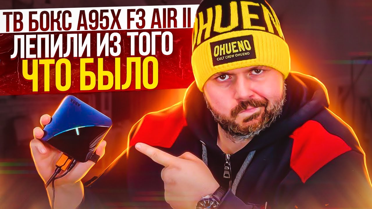 ТВ БОКС A95X F3 AIR II НА ANDROID 11 И AMLOGIC S905W2 ЗА 32$. МЫ ЕГО ЛЕПИЛИ ИЗ ТОГО ЧТО БЫЛО