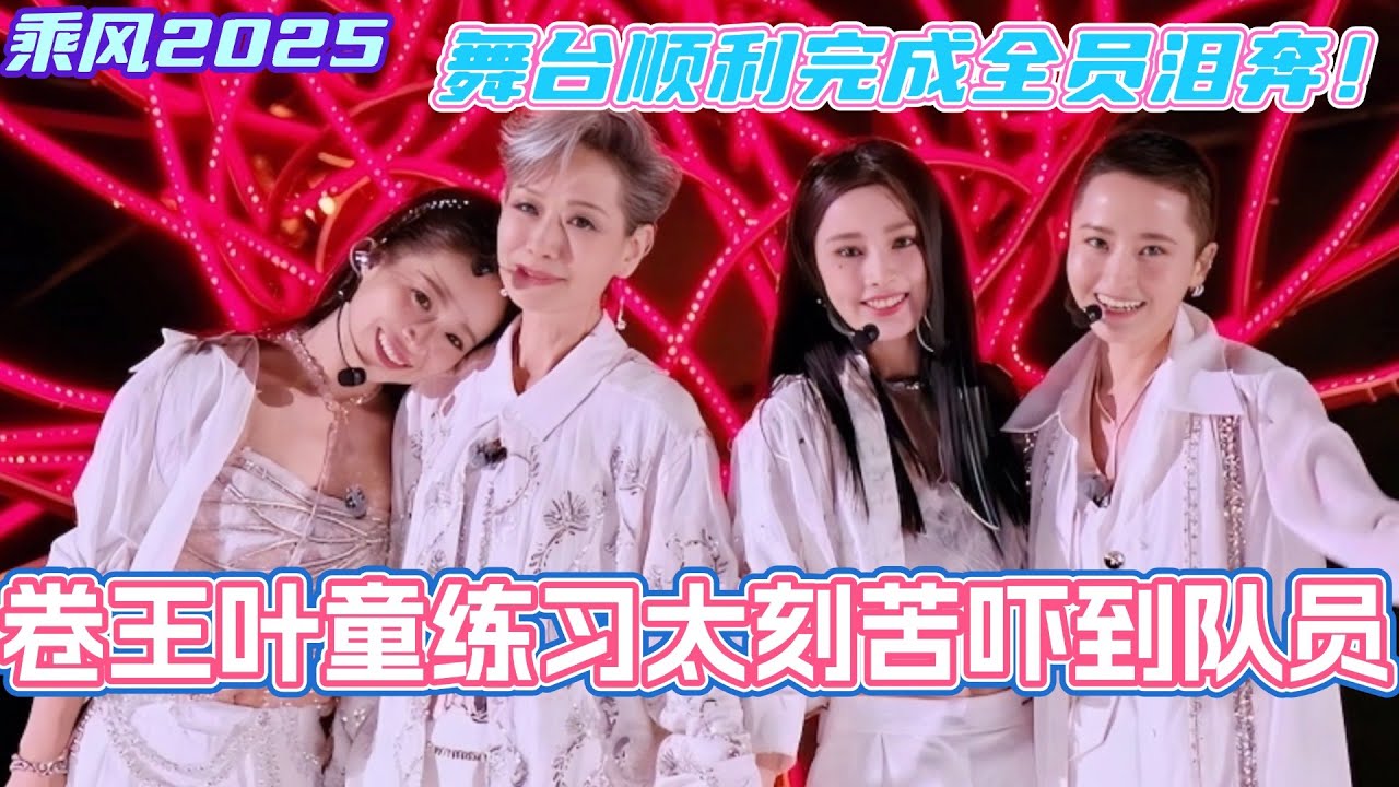 卷王叶童练习太刻苦吓到队员！高难度唱跳舞台顺利完成全员泪奔！#乘风2025 #浪姐 #浪姐6 #乘风破浪2025 #叶童 #彭小苒 #江一燕 #蒋一侨 #跳楼机