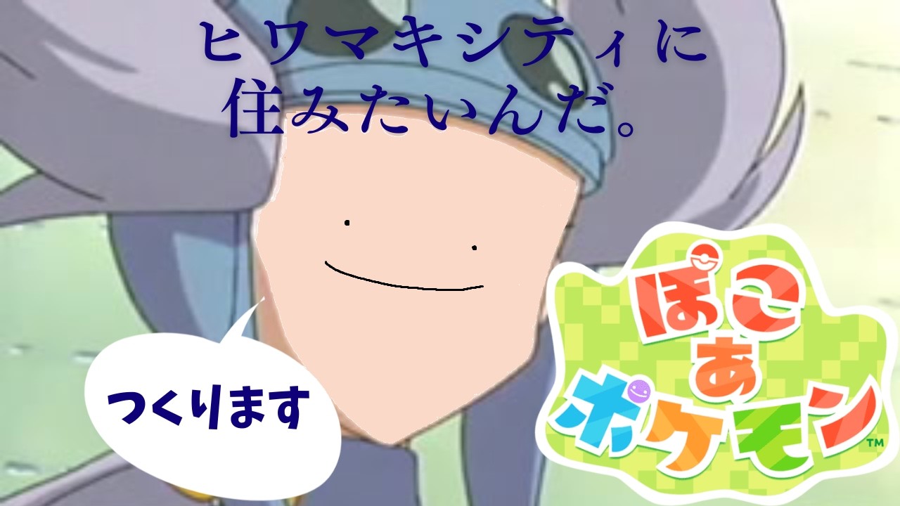 【ぽこ あ ポケモン】ヒワマキシティを作りたい #5