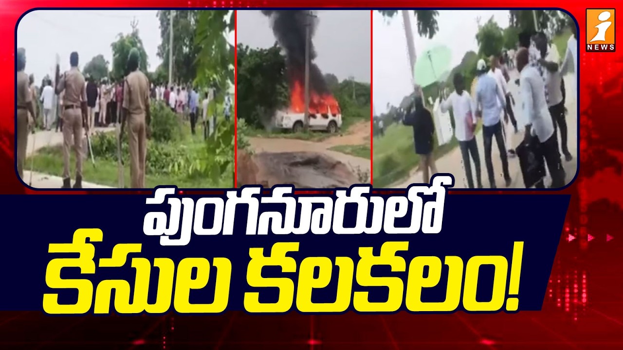 Punganur Nomination Row | పుంగనూరులో వైసీపీ నేతలకు షాక్.. 171 మందిపై కేసులు! - iNews
