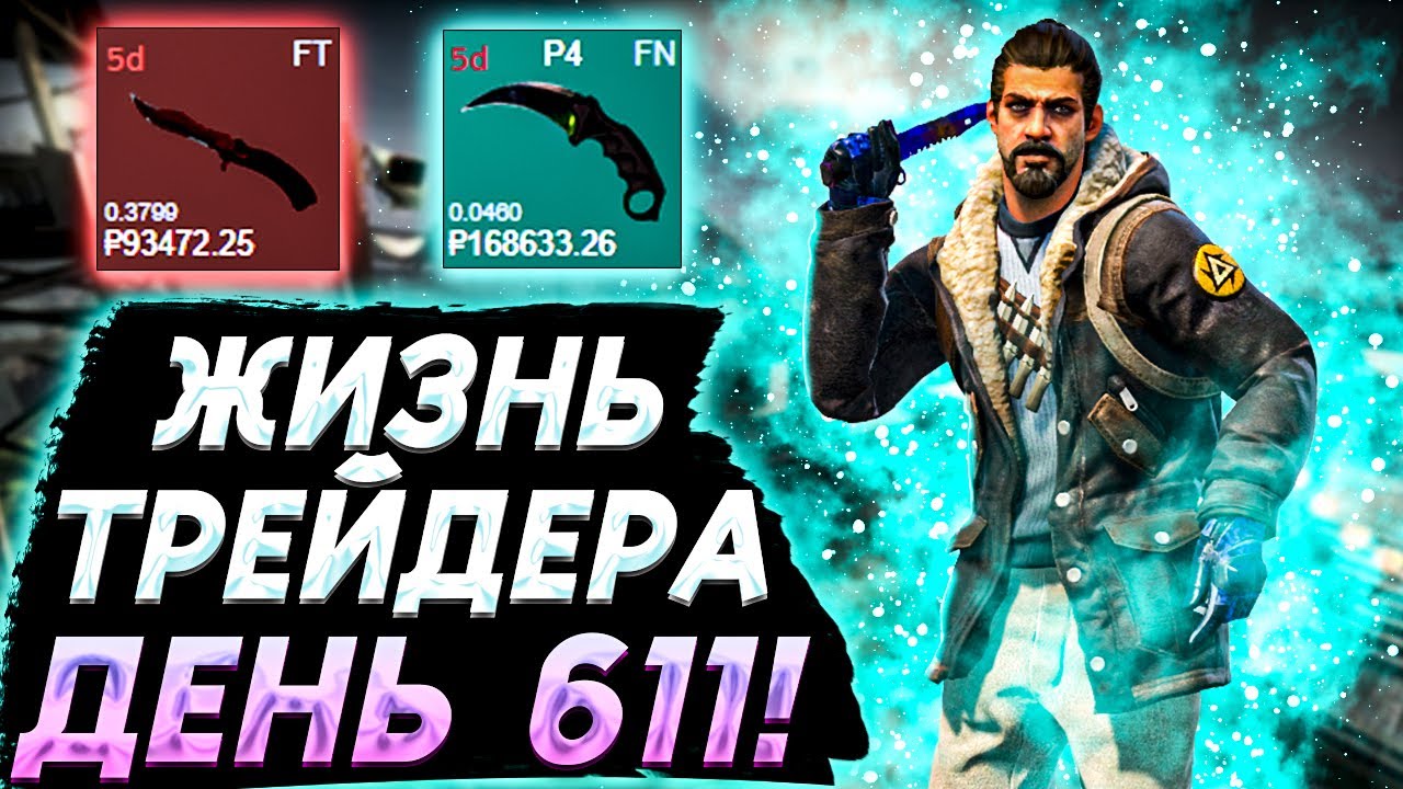 ЖИЗНЬ ТРЕЙДЕРА! УРОКИ ТРЕЙДА! КАК НА САМОМ ДЕЛЕ ПРОХОДЯТ ТРЕЙДЫ В STEAM! ДЕНЬ 611