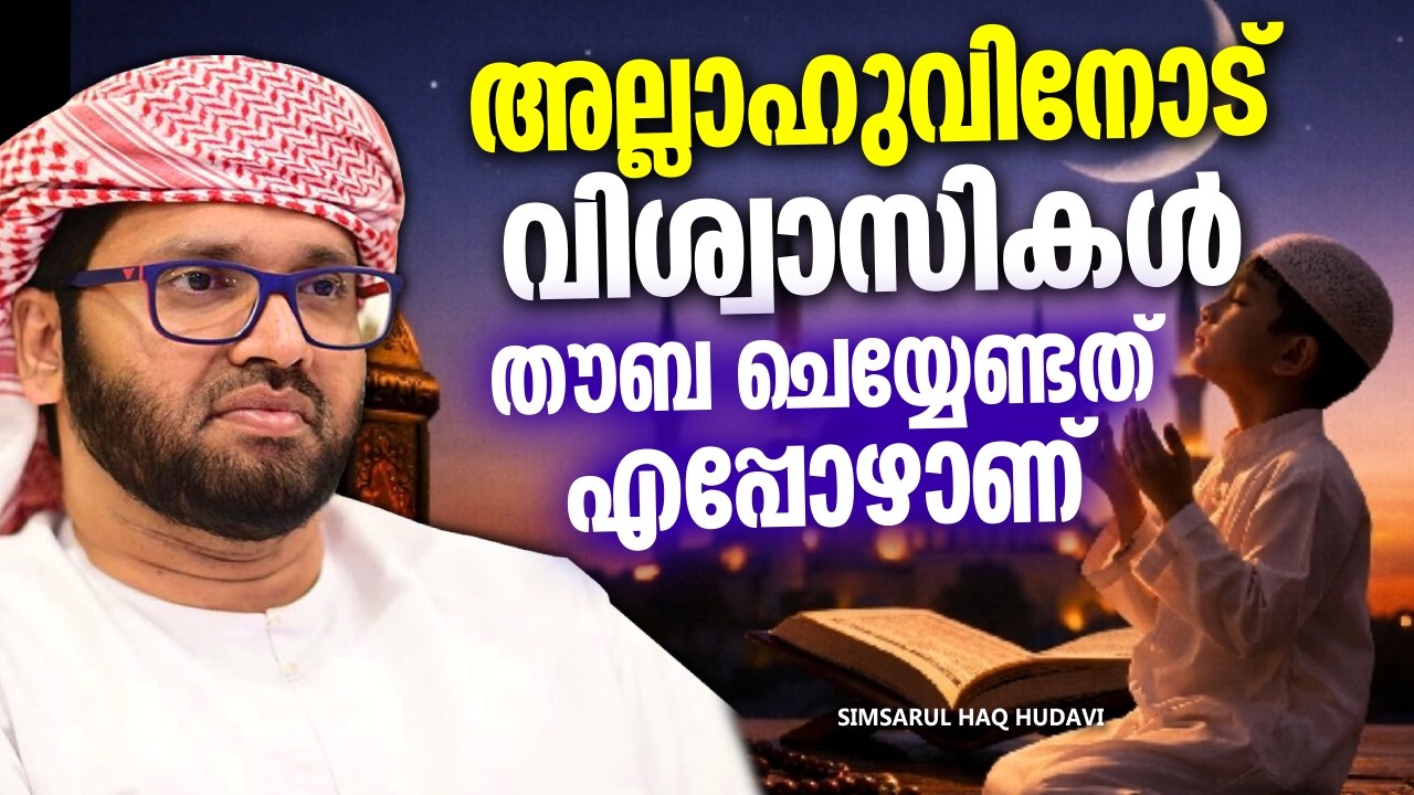 അല്ലാഹുവിനോട് നാം തൗബ ചെയ്യേണ്ടത് എപ്പോൾ | ISLAMIC SPEECH  | SIMSARUL HAQ HUDAVI