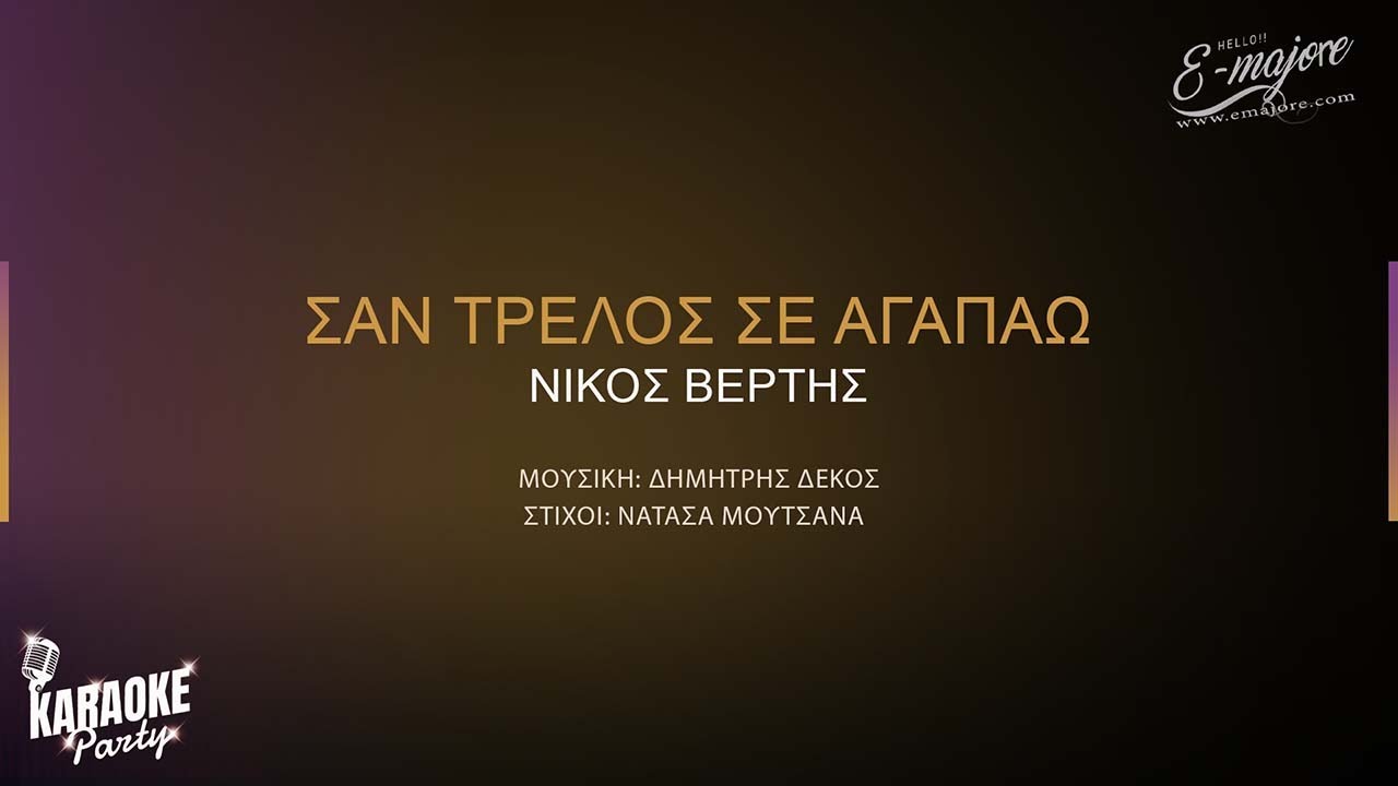 Σαν τρελός | Νίκος Βέρτης | Greek Karaoke Version