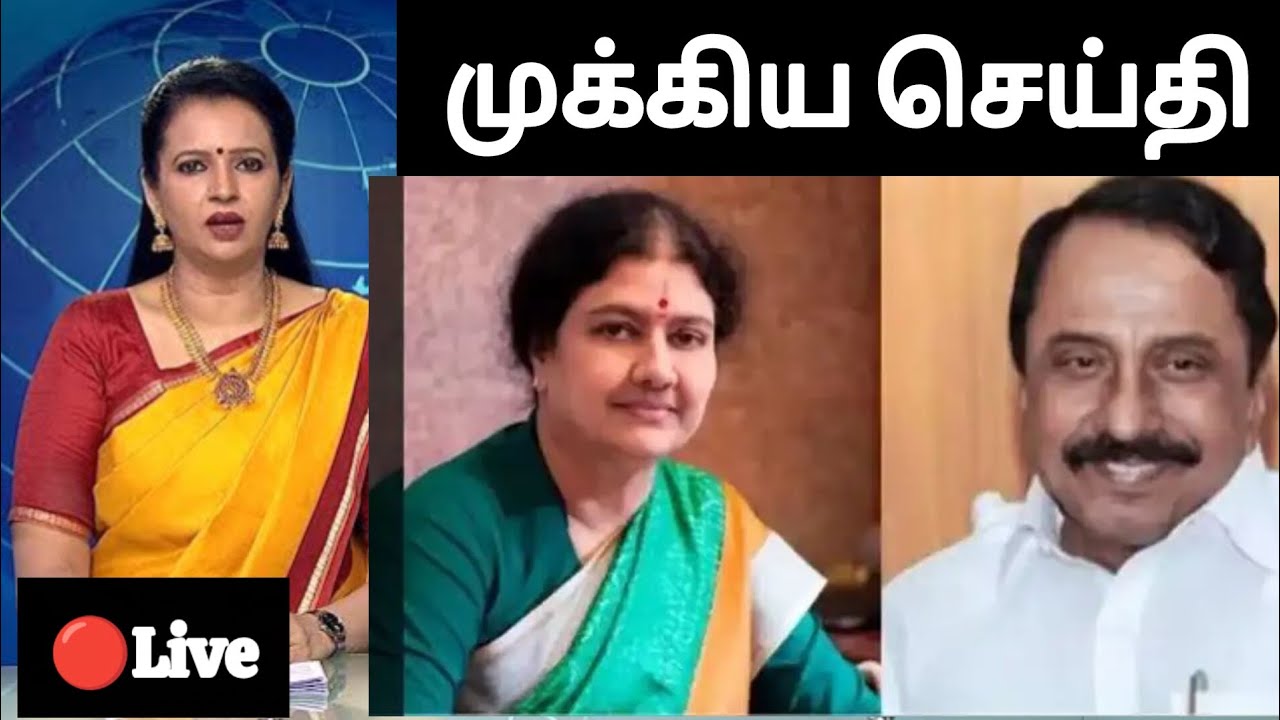 🔴 Breaking News செங்கோட்டையன் முடிவு சரிதான்..! ஆனால் ஓபிஎஸ் முடிவால் அழிவு நிச்சயம். 