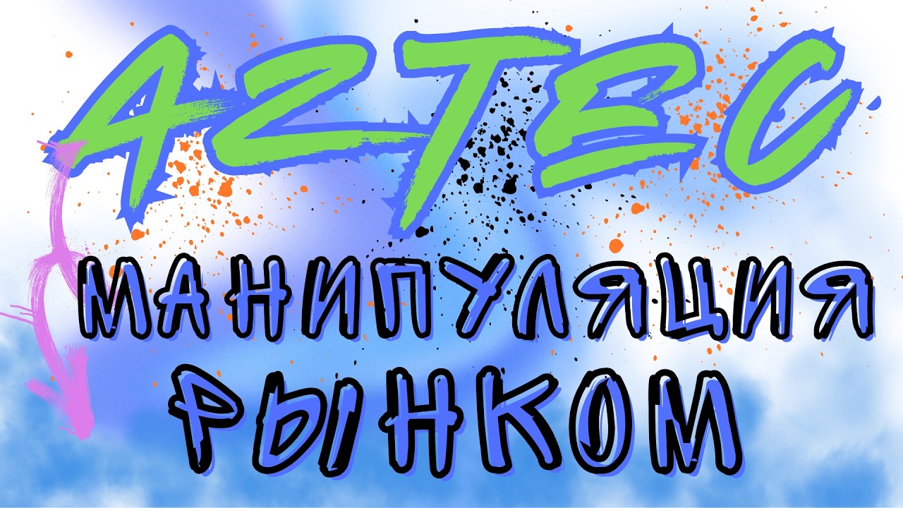 Aztec - манипуляции на TGE? Выход ниже цены сейла = жадность!
