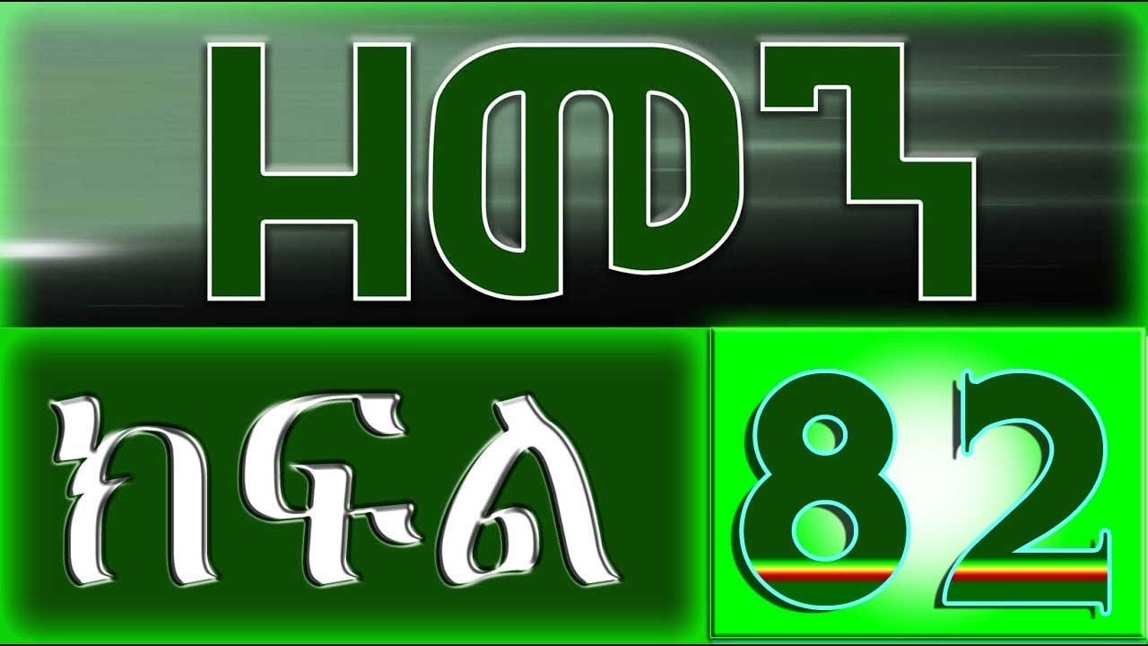 （ዘመን ）ZEMEN Part 82