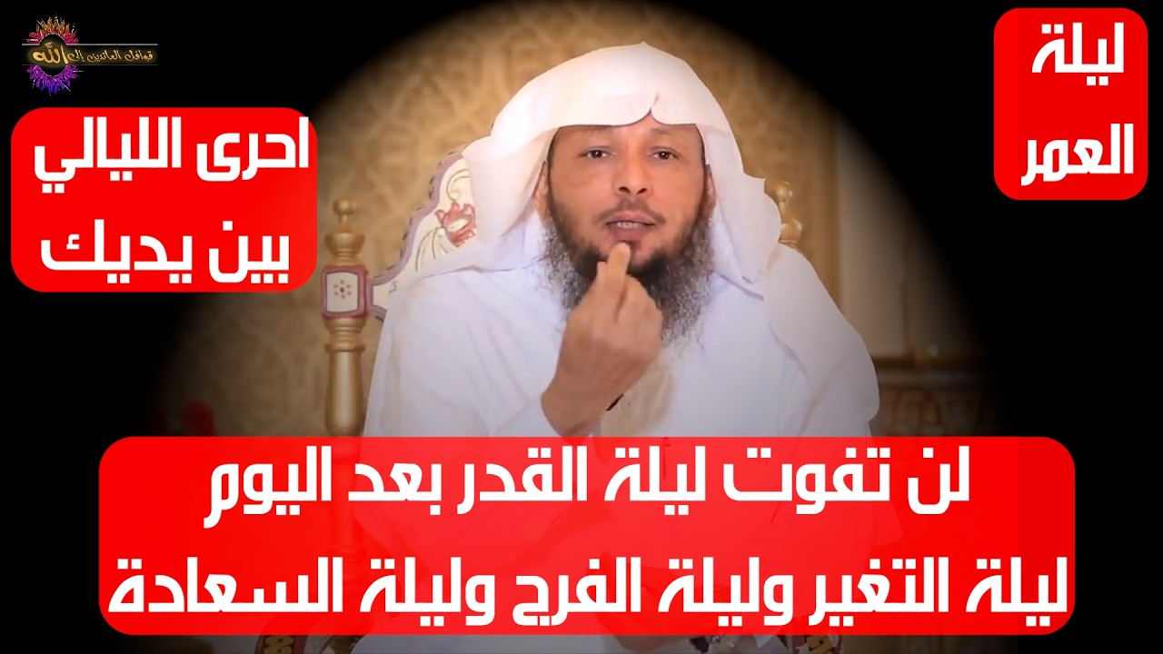 لن تفوت ليلة القدر بعد اليوم 