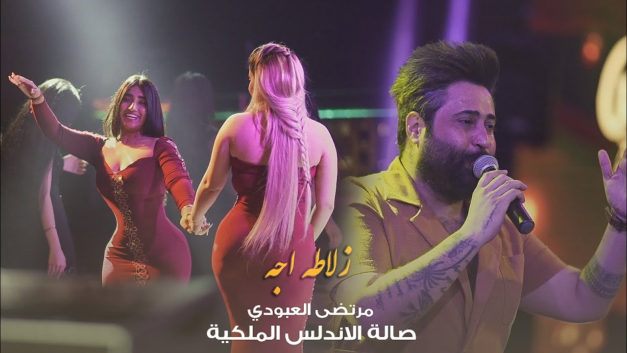 مرتضى العبودي 😉 معزوفة زلاطه اجه 🔥💣 حصرياً صالة الاندلس الملكية 2022