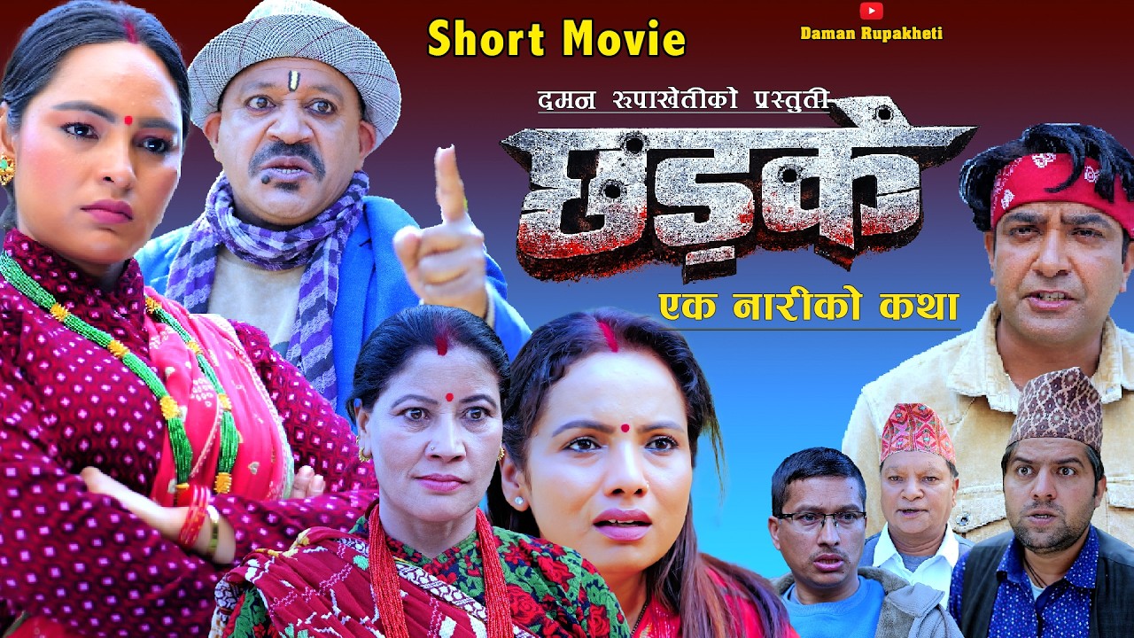 छड्के | एक नारीको संघर्षको कथा | Heart Touching Nepali Short Movie 2026