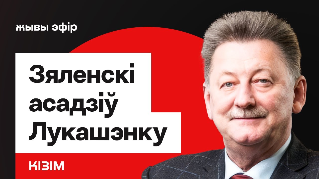Зеленский жёстко осадил Лукашенко. Новый план по Беларуси / Кизим
