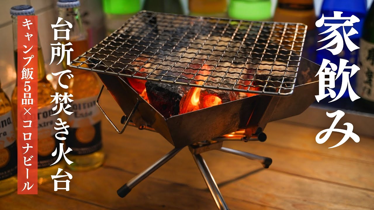【台所キャンプ】相棒の焚き火台を解禁する夜。鶏もも・ちくわ・焼きそば、5品のキャンプ飯。