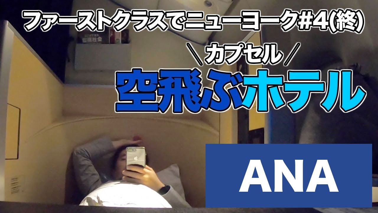 ANAファーストクラスでニューヨーク！片道100万円超えの座席、サービスとは？