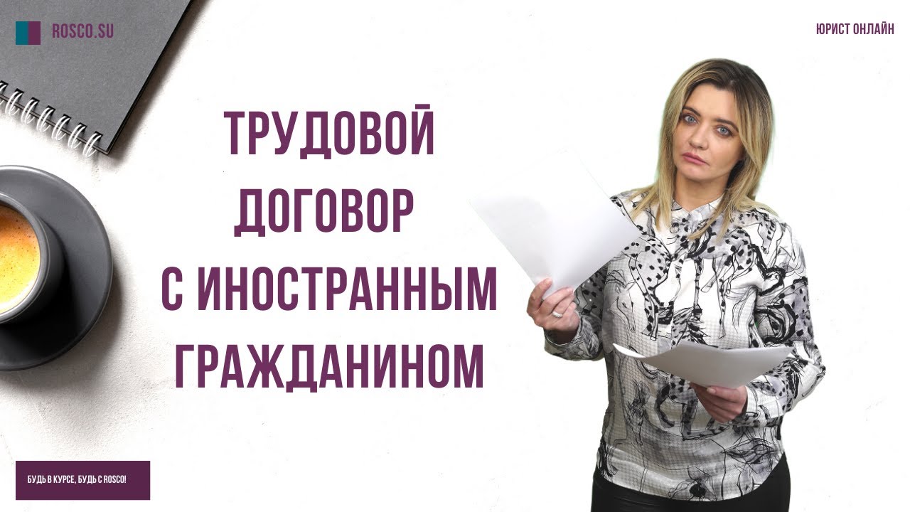 Как оформить трудовой договор с иностранным гражданином