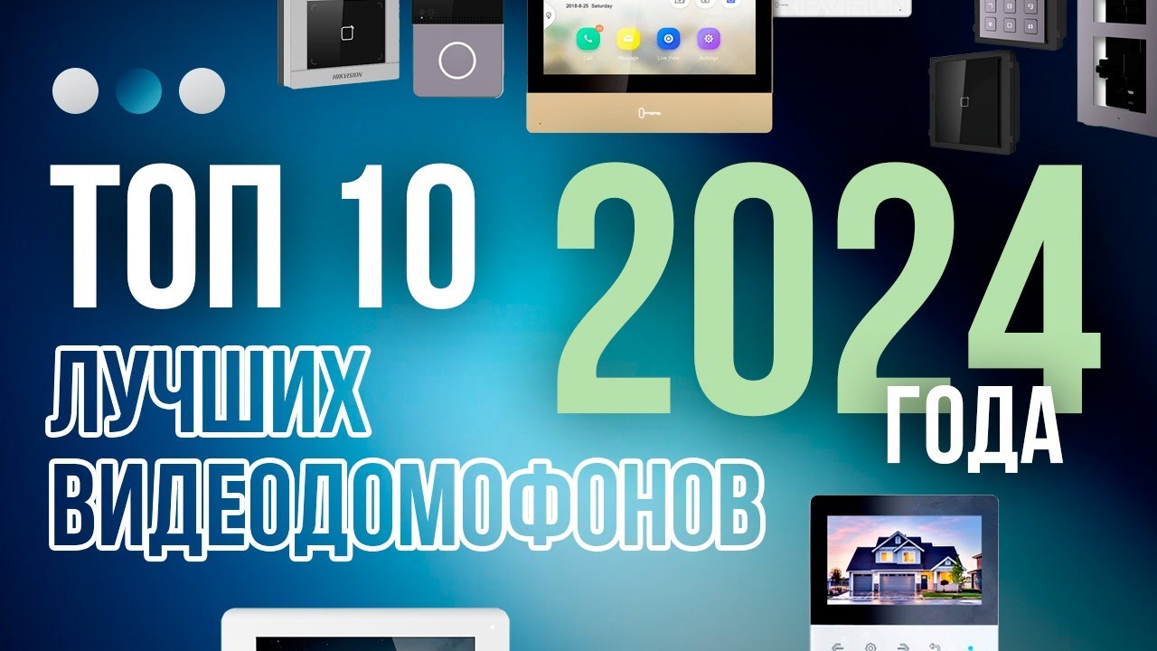 Топ-10 лучших видеодомофонов для квартиры и дома 2024года!
