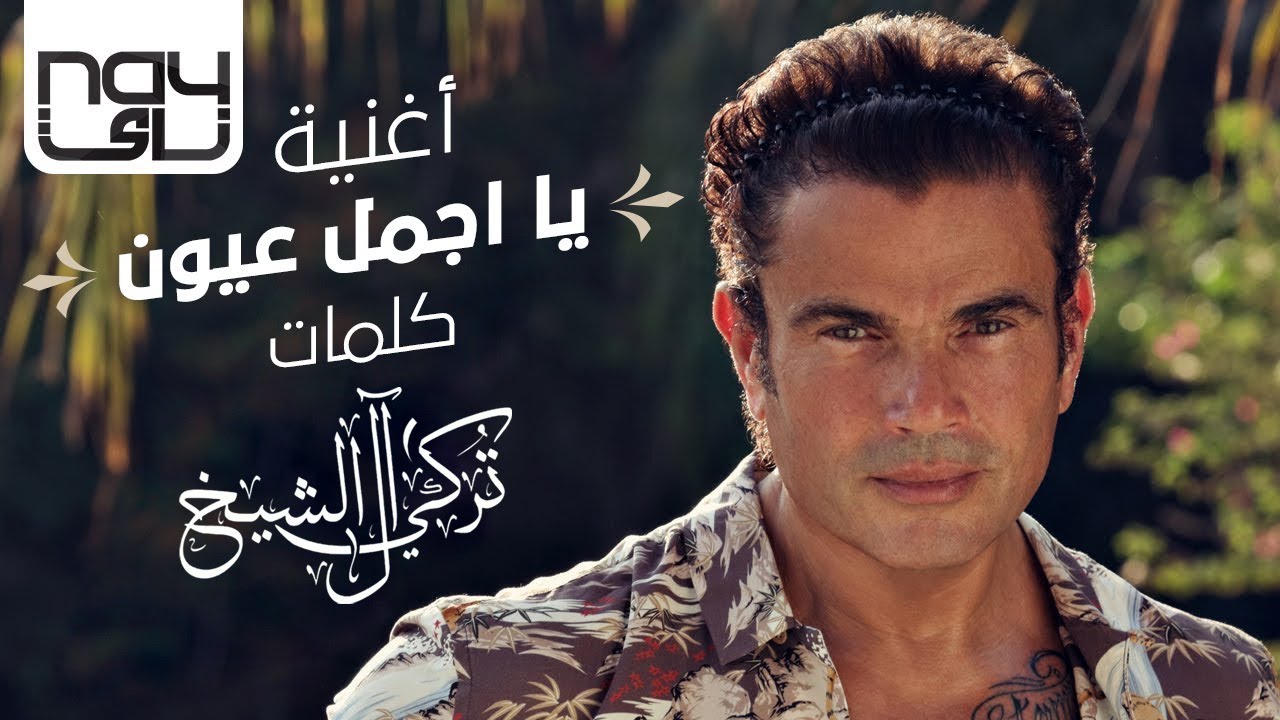 عمرو دياب - يا اجمل عيون | 2020 | Amr Diab - Ya Agmal Eyoun