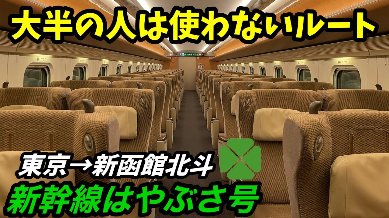 【約４時間半】大半の人が使わないルートで東京～北海道を移動してみる【05東京→新函館北斗】
