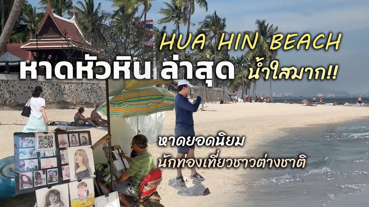 หาดหัวหินล่าสุด hua hin beach