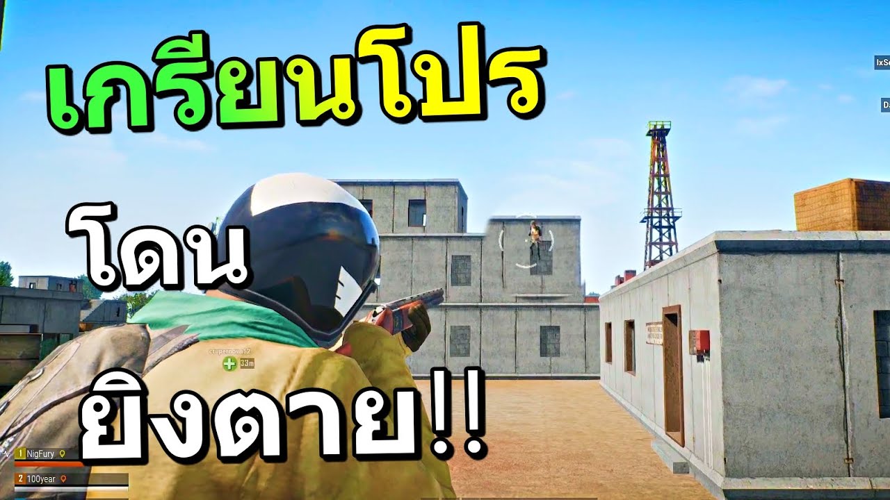 โปรเต็มเซิฟ พวกขี้โกงระบาดหนักมาก [สงครามโปร] PUBG